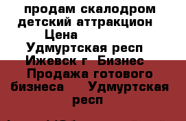 продам скалодром детский аттракцион › Цена ­ 120 000 - Удмуртская респ., Ижевск г. Бизнес » Продажа готового бизнеса   . Удмуртская респ.